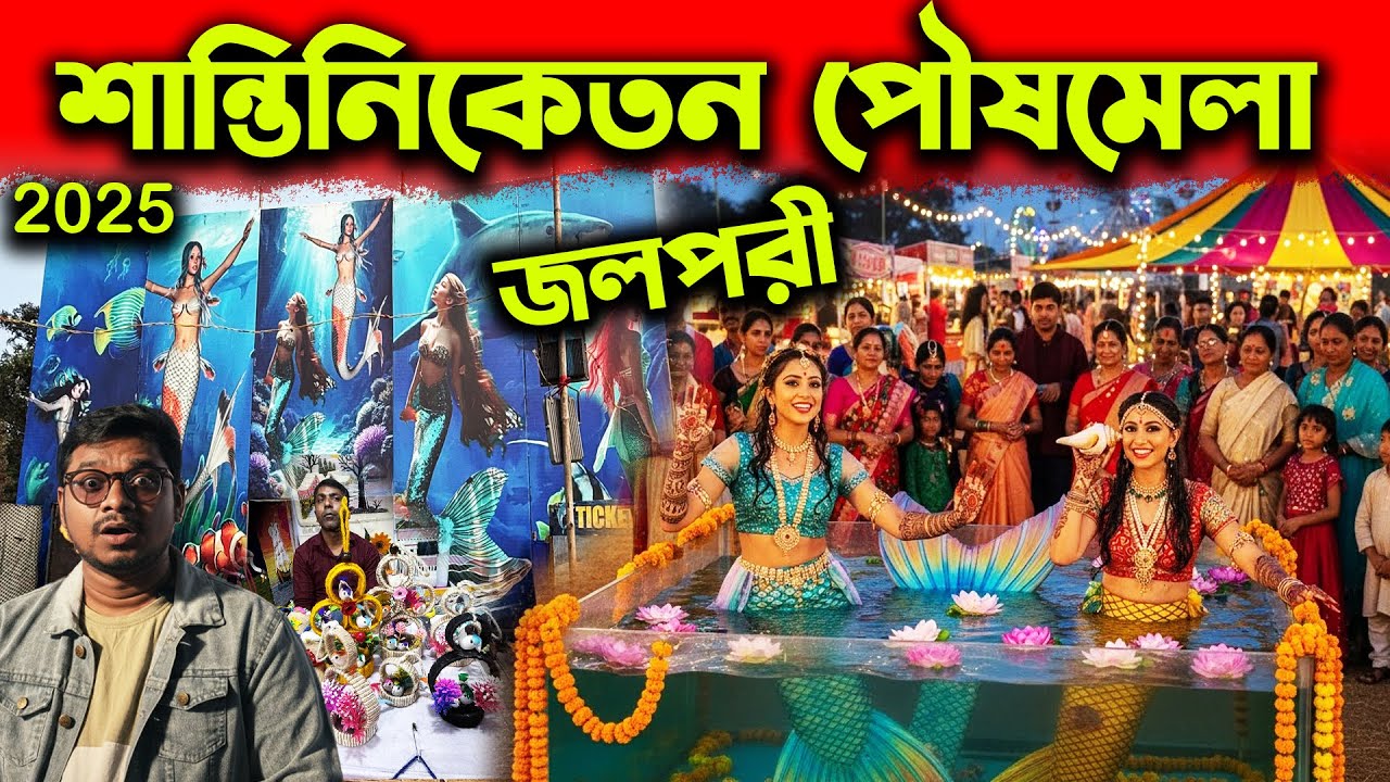 শান্তিনিকেতন পৌষ মেলায় জলপরী😱Santiniketan Poush Mela 2025😍Bolpur Shantiniketan Poush Mela 2025