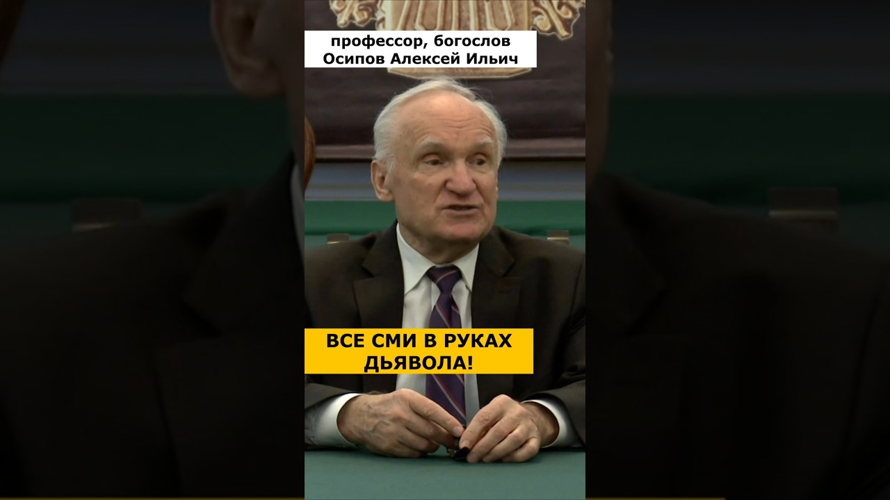 Кому принадлежат все средства массовой информации? :: профессор Осипов А.И.