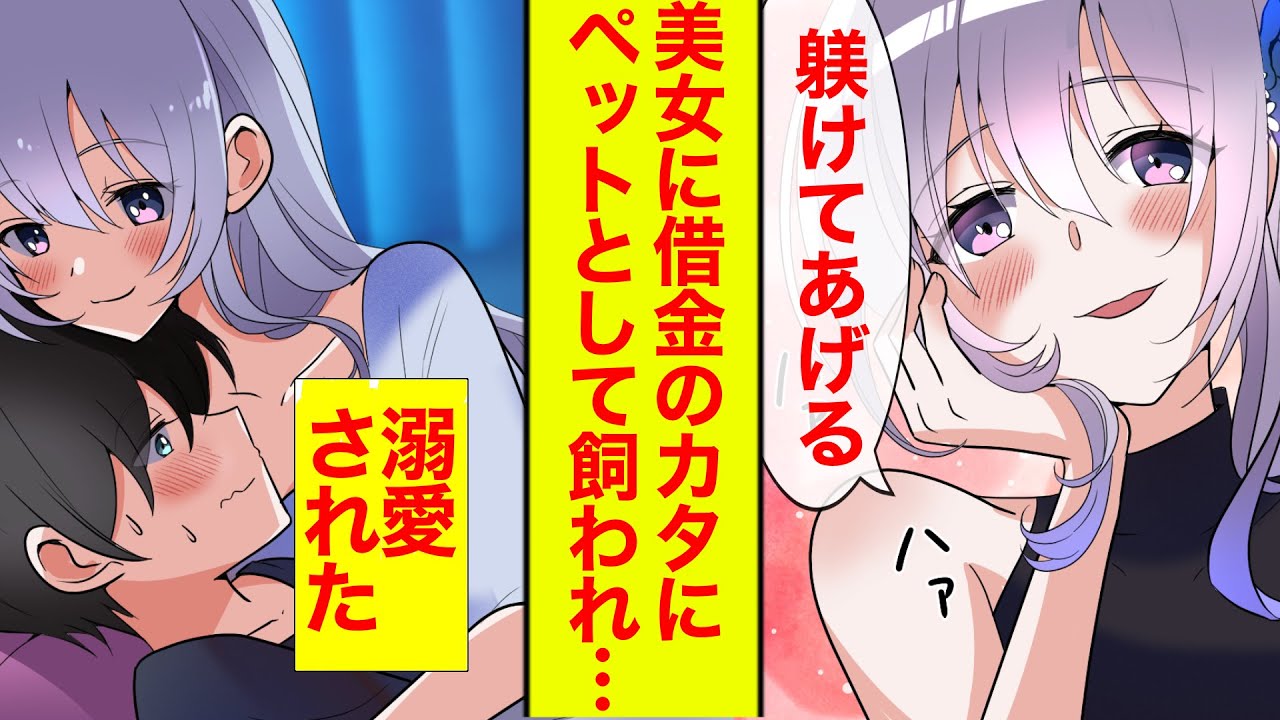 【漫画】「行くあてがないの？私が飼ってあげる」借金のカタとして社長令嬢のセレブお嬢様に一千万で買われて（飼われて）溺愛された【恋愛漫画】【胸キュン】【ラブコメ】【ヤンデレ？】