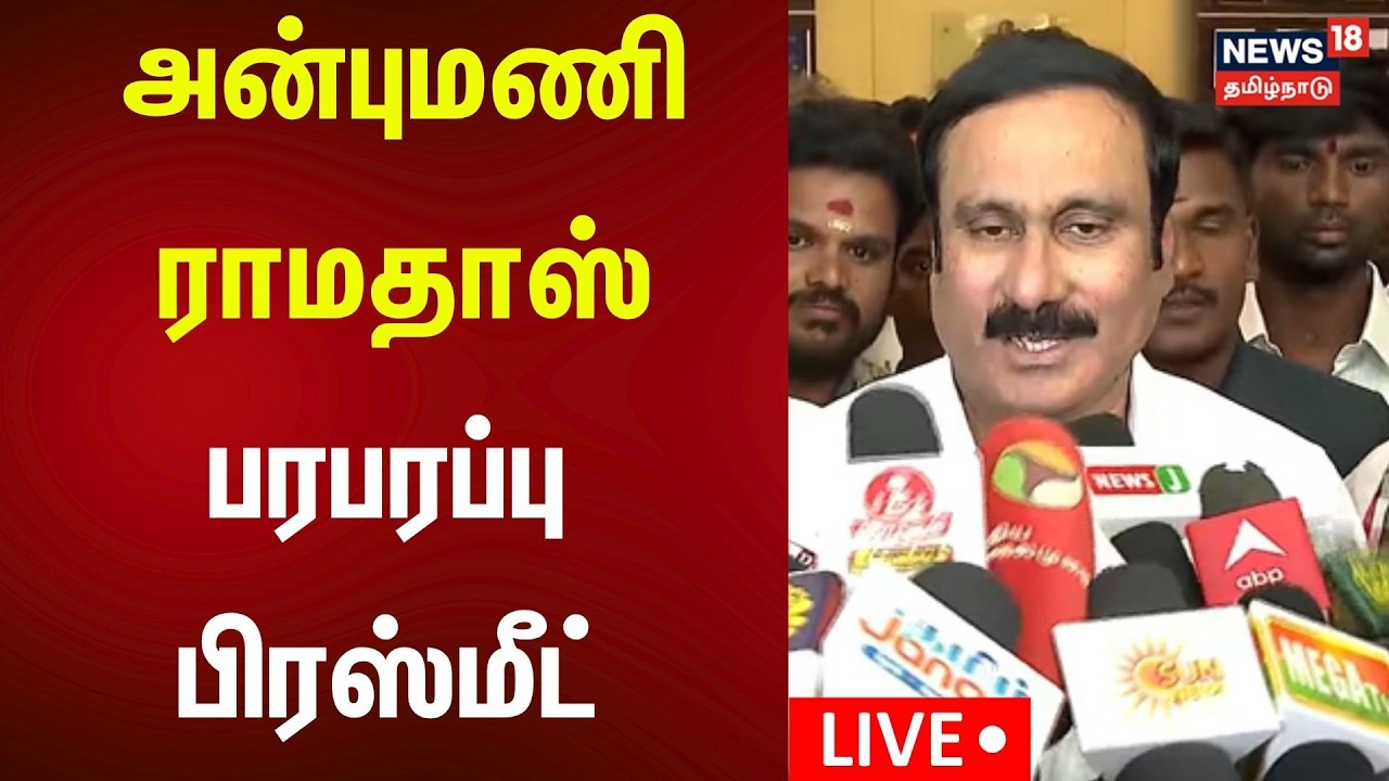 🔴LIVE | Anbumani Ramadoss Press Meet | அன்புமணி ராமதாஸ் பரபரப்பு பிரஸ்மீட் | PMK | N18L