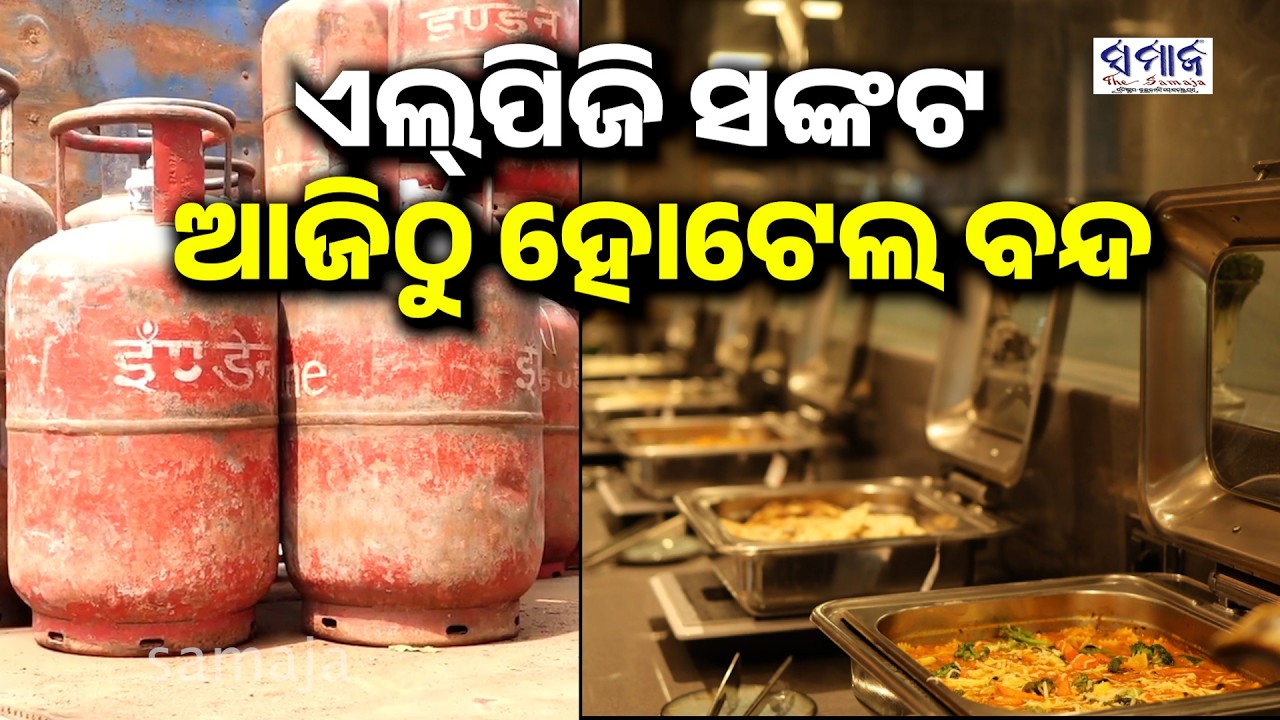 ଘୋର ସଙ୍କଟ: ଏଲପିଜି ସିଲିଣ୍ଡର ଯୋଗାଣ ଠପ୍, ହୋଟେଲ୍ ବନ୍ଦ