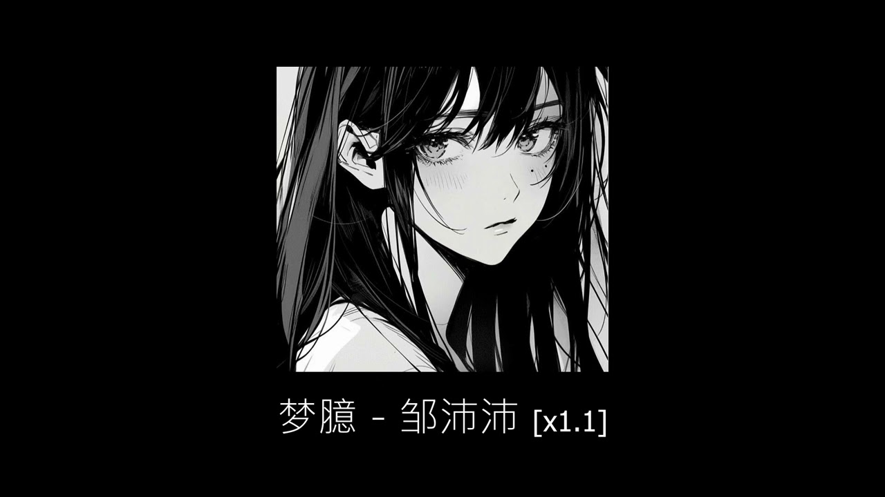 《梦臆》-邹沛沛 [ x1.1 ]