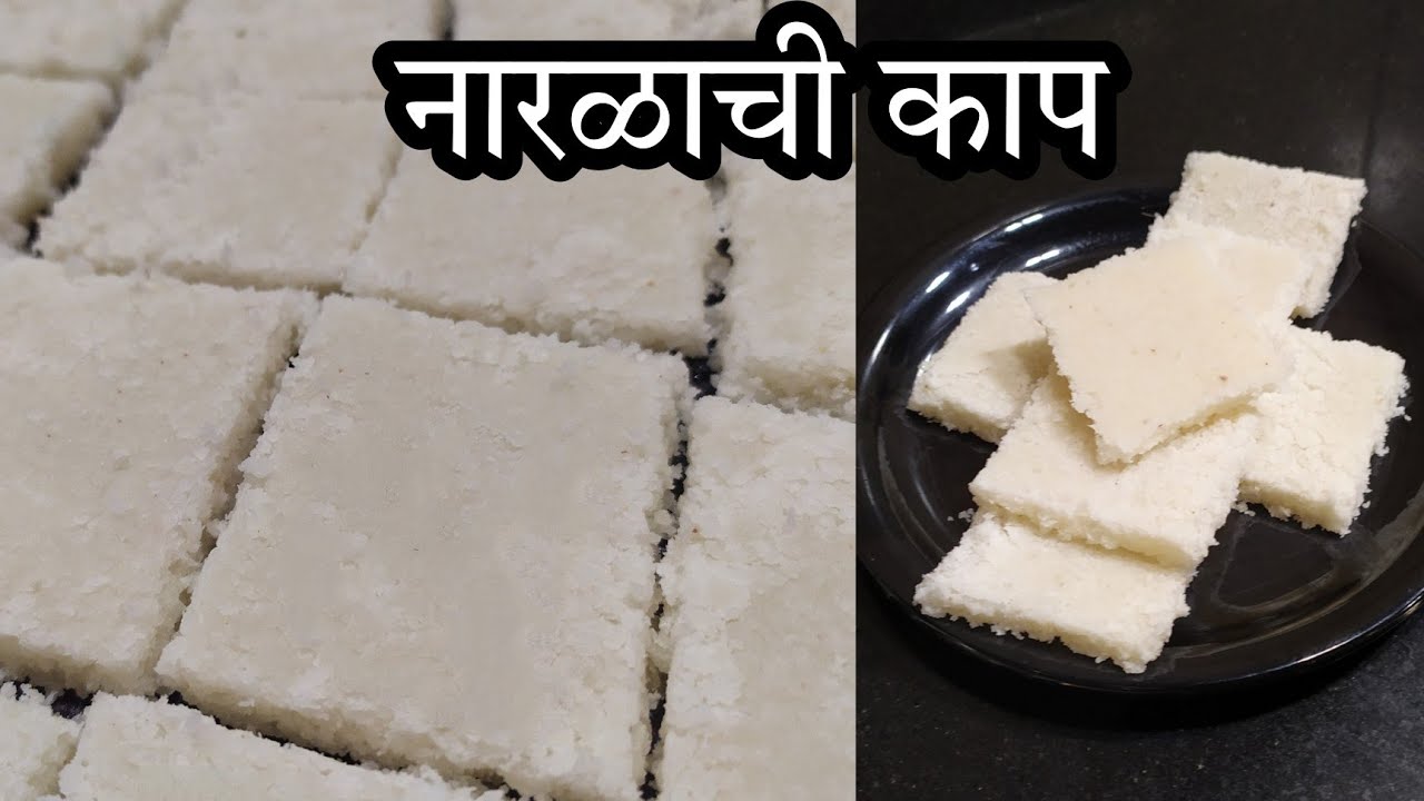 अस्सल मालवणी नारळाची काप | खोबऱ्याच्या वड्या | Naralachi kap | Marathi recipes | Coconut sweets