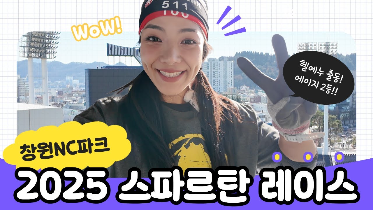 더 강해야져야한다 _2025년 스파르탄 스타디움 l 창원NC파크 l 장애물경기