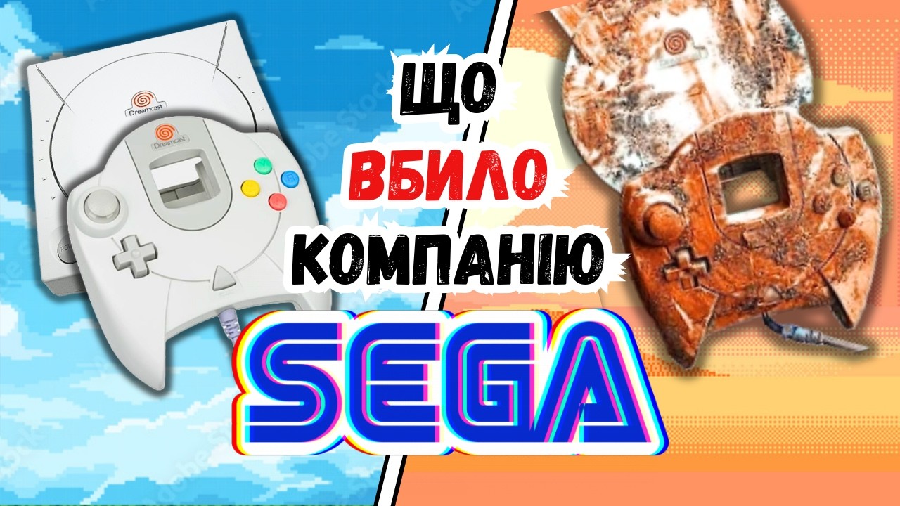 SEGA прорахувалась… але де?