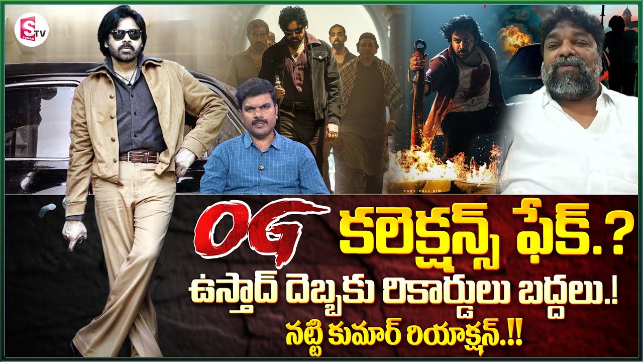 Producer Natti Kumar Reaction About OG Movie Collection | Pawan Kalyan | @SumanTV Online