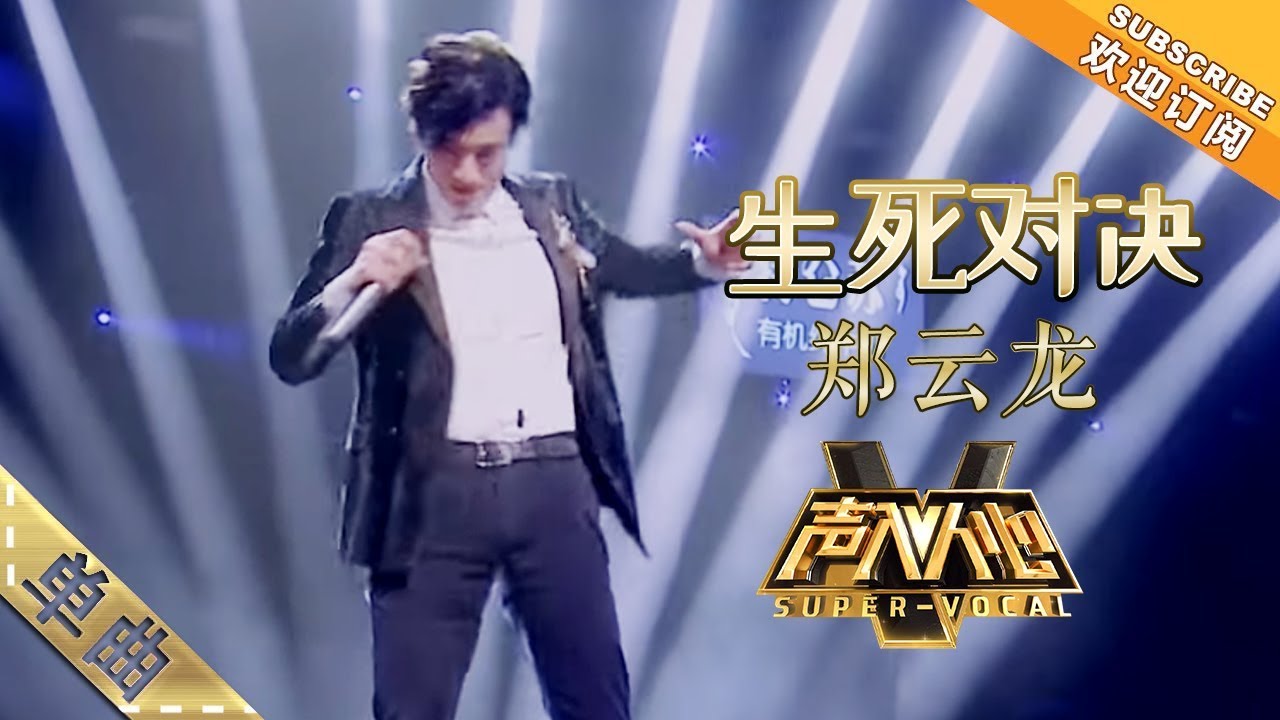 郑云龙《生死对决》：“双重人格”完美转换，厉害了我的龙！ - 单曲纯享《声入人心》 Super-Vocal【歌手官方音乐频道】