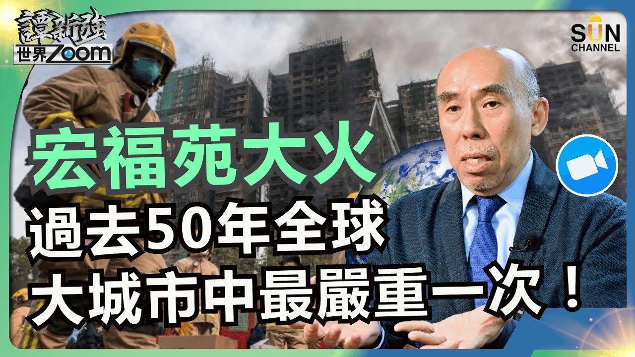 宏福苑大火，過去50年全球大城市中最嚴重一次！｜事件解析｜成因、責任、制度問題｜大火為何變助燃地獄？政府應變、承建商責任與監管漏洞三大檢討｜譚新強世界ZOOM︱Sun Channel︱20251129