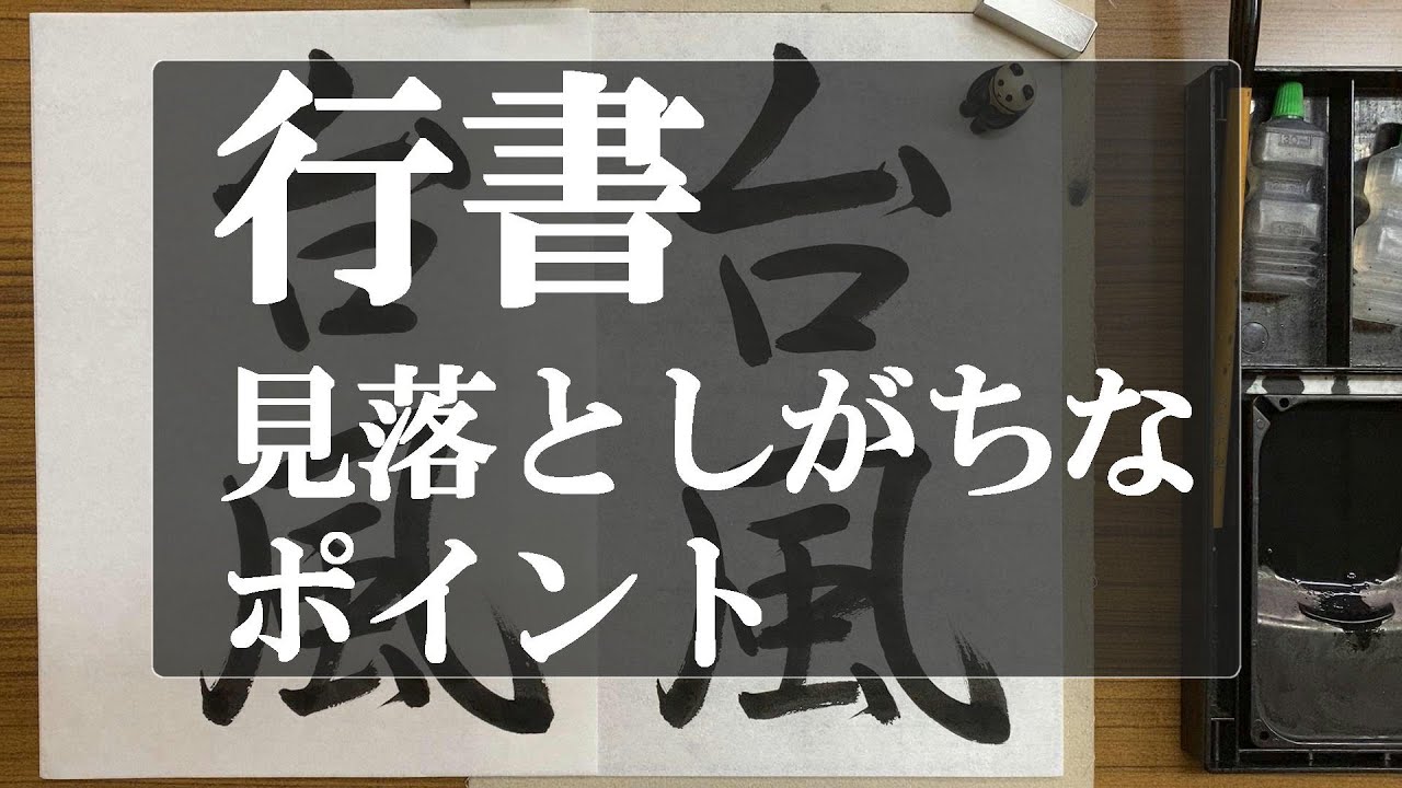 【行書】行書の横画は右上がりに書くよ【中学生のための書写】