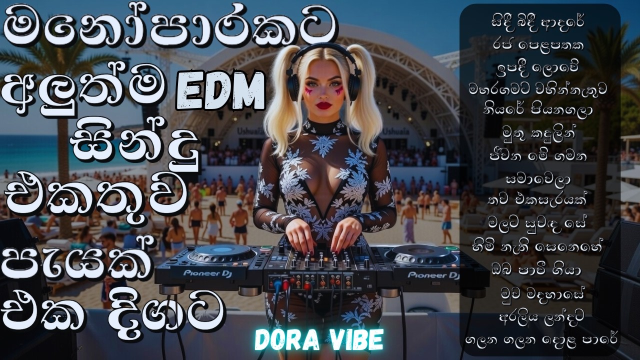 මනෝපාරකට අලුත්ම EDM සිංදු එකතුව | පැයක් එක දිගට අහන්න |  EDM Song Collection | Base Boost #edm