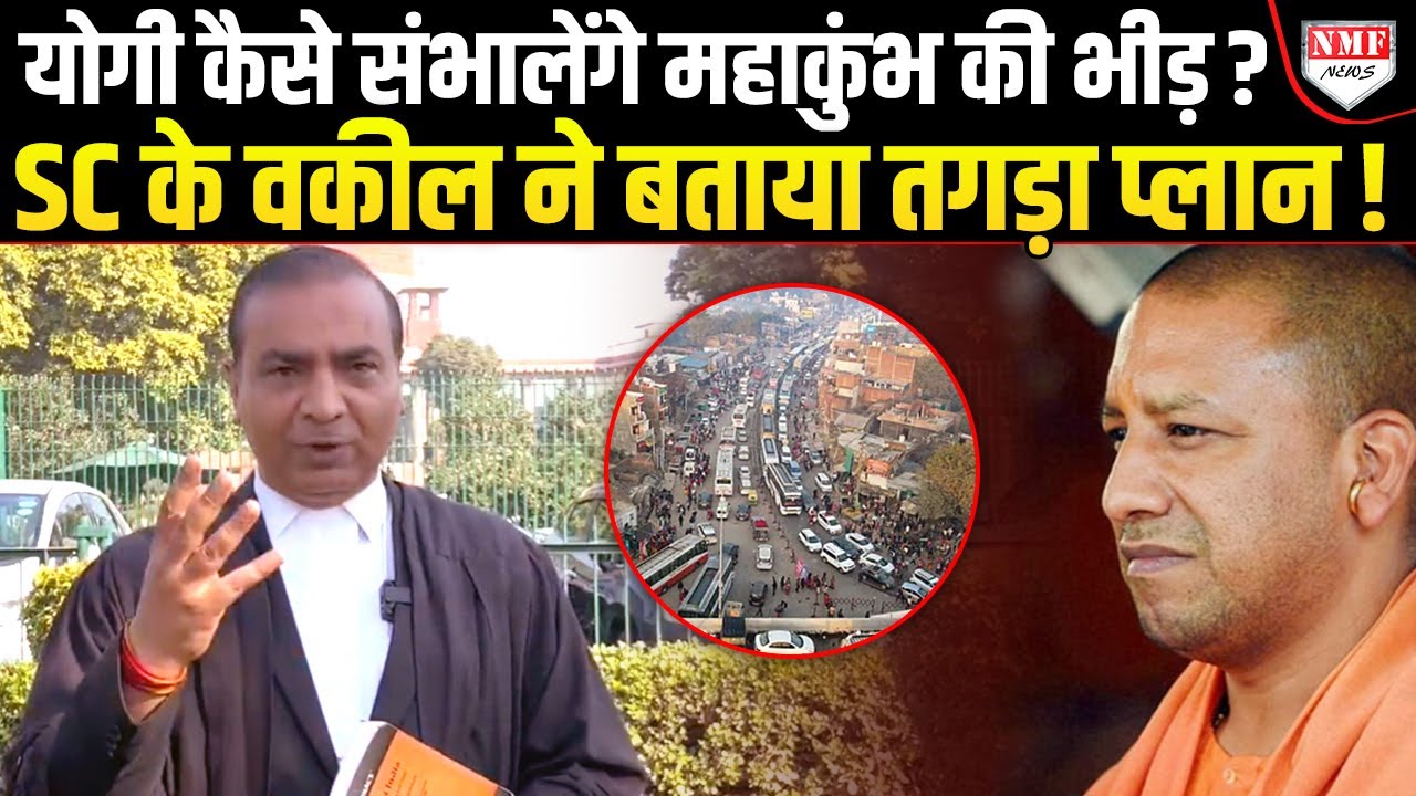 Maha Kumbh: Supreme Court के वकील ने Yogi को दी सलाह कैसे संभालें श्रद्धालुओं का सैलाब ?