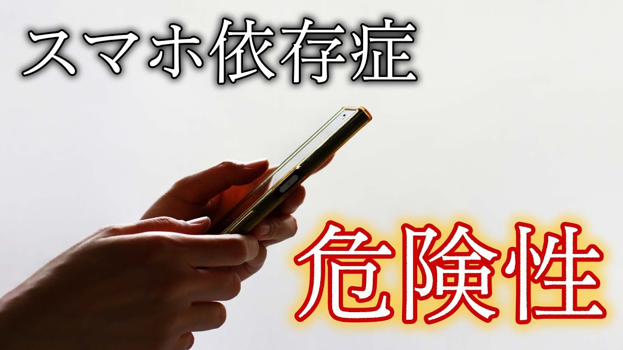 【あなたは大丈夫？】スマホ依存症の危険性