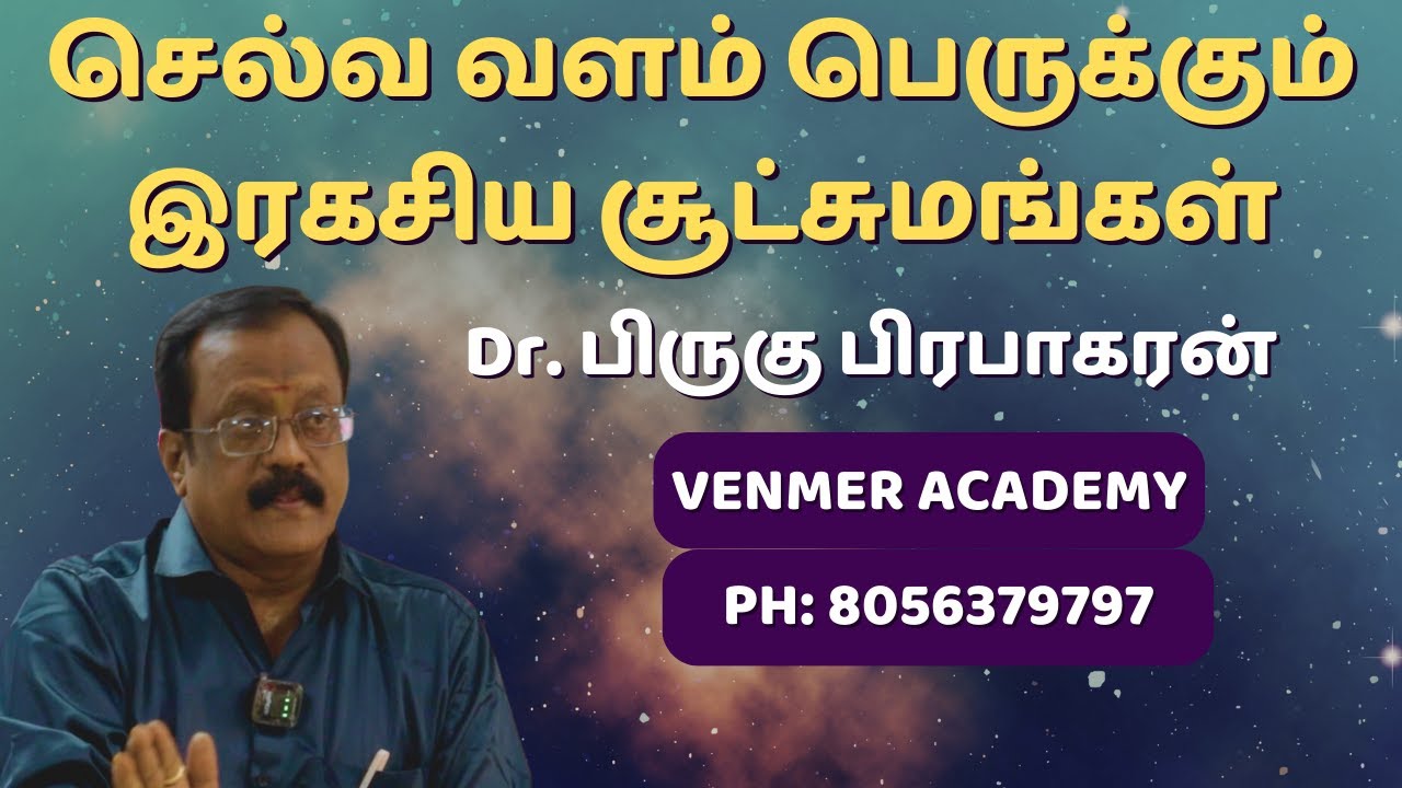 செல்வ வளம் பெருக்கும் இரகசிய சூட்சுமங்கள் | Ask Astro