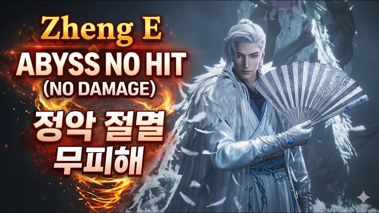 Where Winds Meet Zheng E ABYSS NO HIT(NO DAMAGE) 정악 절멸 무피해