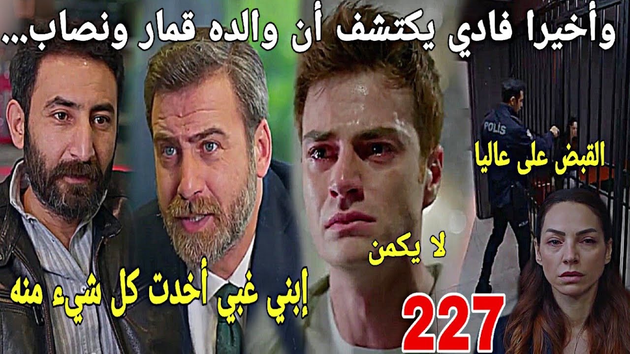 الحلقة227/عائلتي/سفيان يعت.دي على عمر في يوم زفافه👊👊عاليا تضحي من أجل فادي وعفاف.💔لن تصدقوا ماذا..