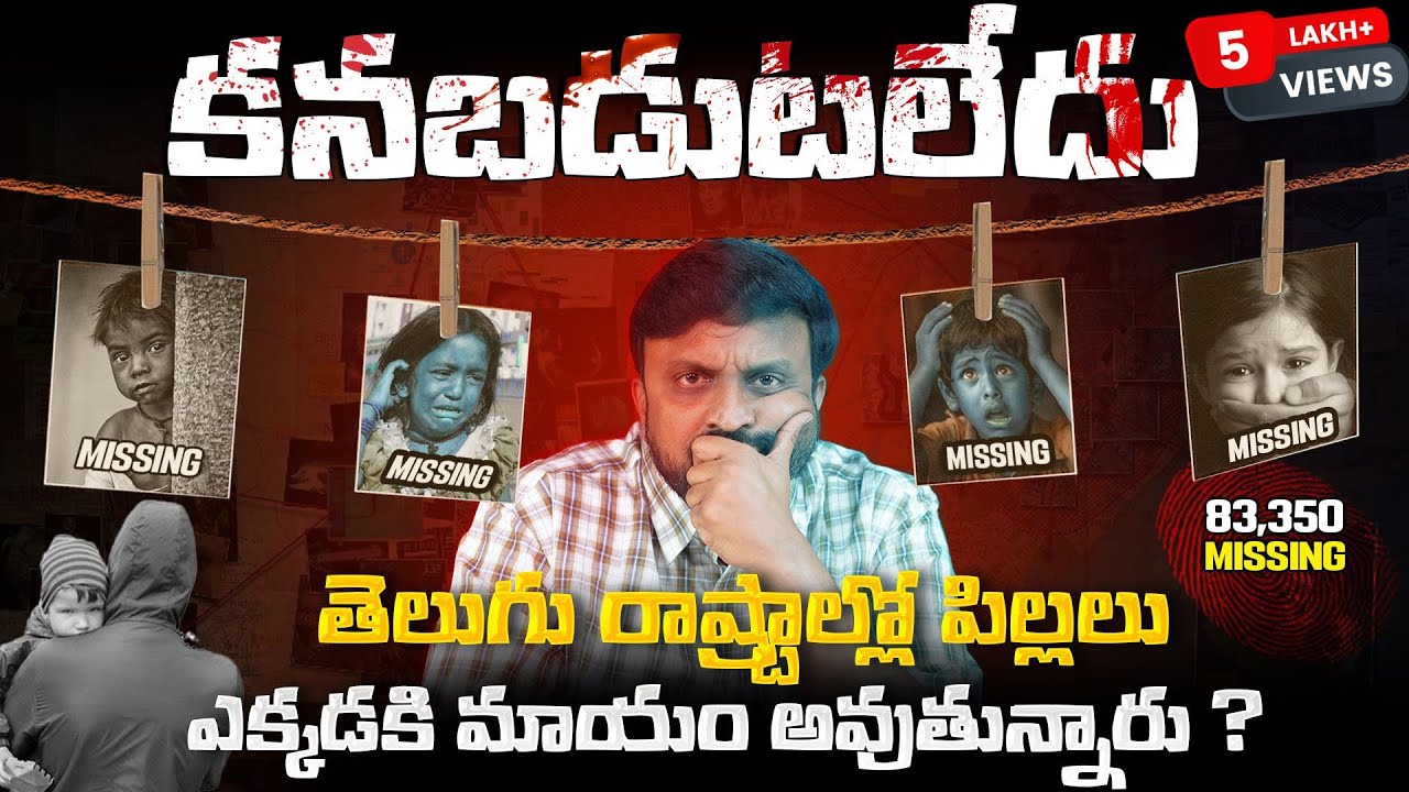 Not found 👦👧 | Where are children disappearing in Telugu states? 𝟖𝟑𝐊 𝐌𝐢𝐬𝐬𝐢𝐧𝐠 𝐂𝐚𝐬𝐞𝐬 𝐑𝐞𝐩𝐨𝐫𝐭𝐞𝐝.