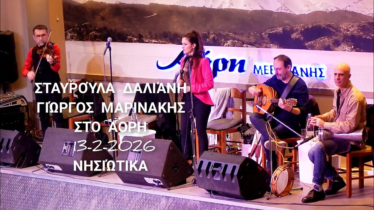 Σταυρούλα Δαλιάνη, Γιώργος Μαρινάκης στο ΑΟΡΗ, 13-2-2026, Νησιώτικα 