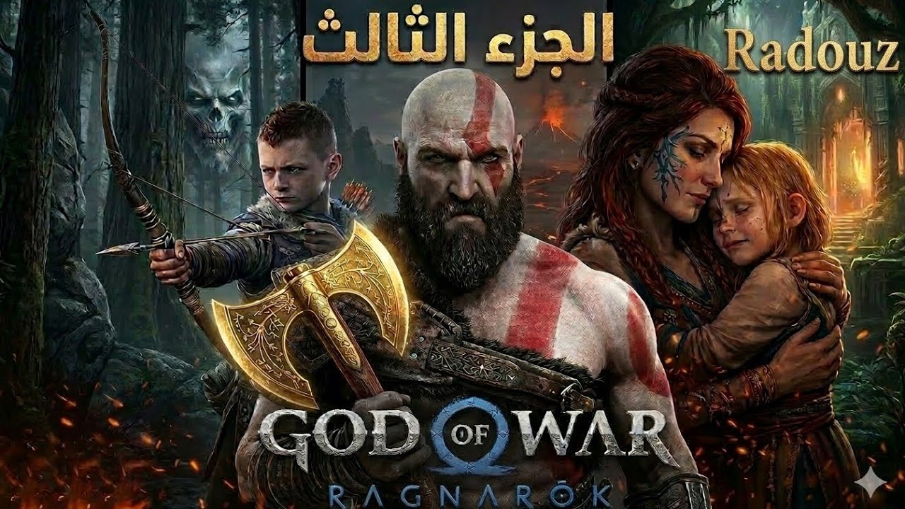 تختيم اجمل لعبة فل عالم  God of war ragnarok