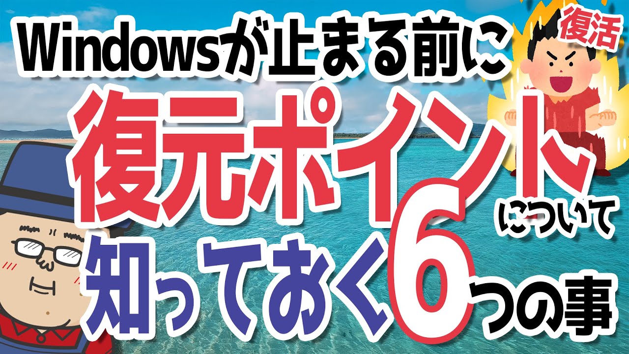【Windows起動不良の対策】復元ポイントの知っておく6つの事