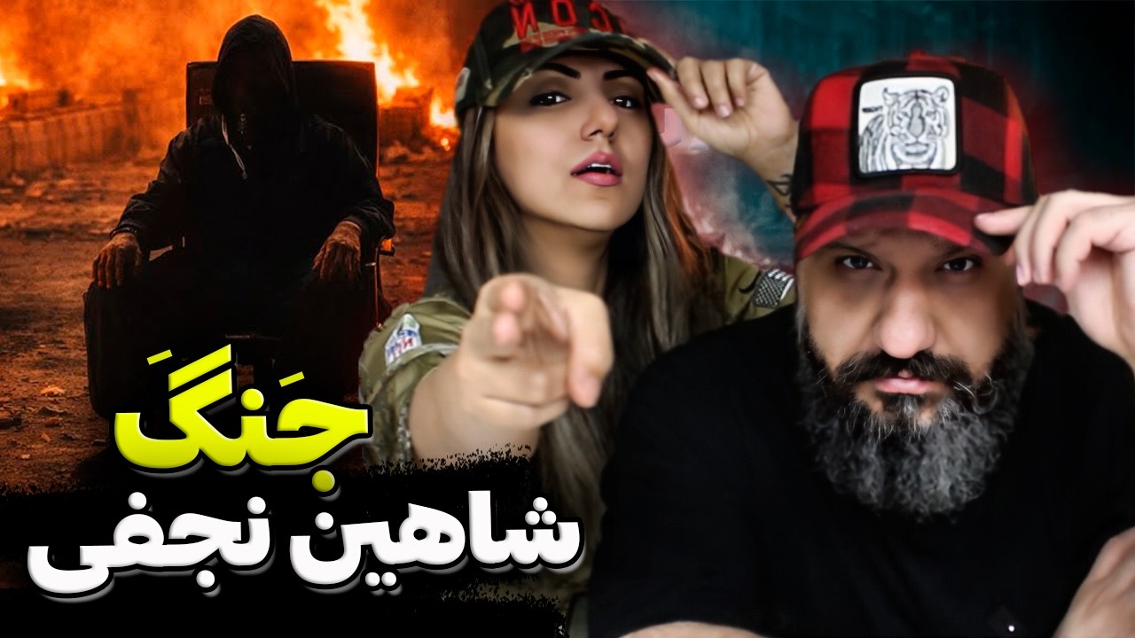 JANGA Shahin Najafi, Matin Mahdi Reaction 🔥 ری اکشن جنگه شاهین نجفی