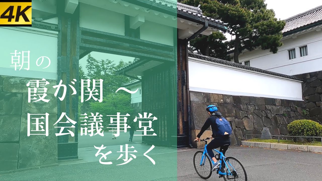 【4K UHD】Утренняя прогулка в KASUMIGASEKI～KOKKAI-GIJIDOMAE TOKYO JAPAN