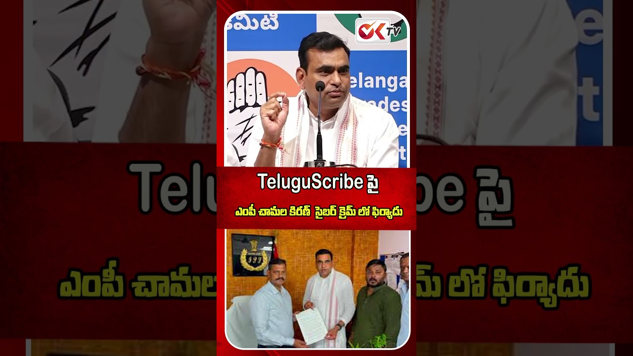 MP Chamala Kiran Kumar Reddy files cybercrime complaint against TeluguScribe #ChamalaKiranKumarRe...