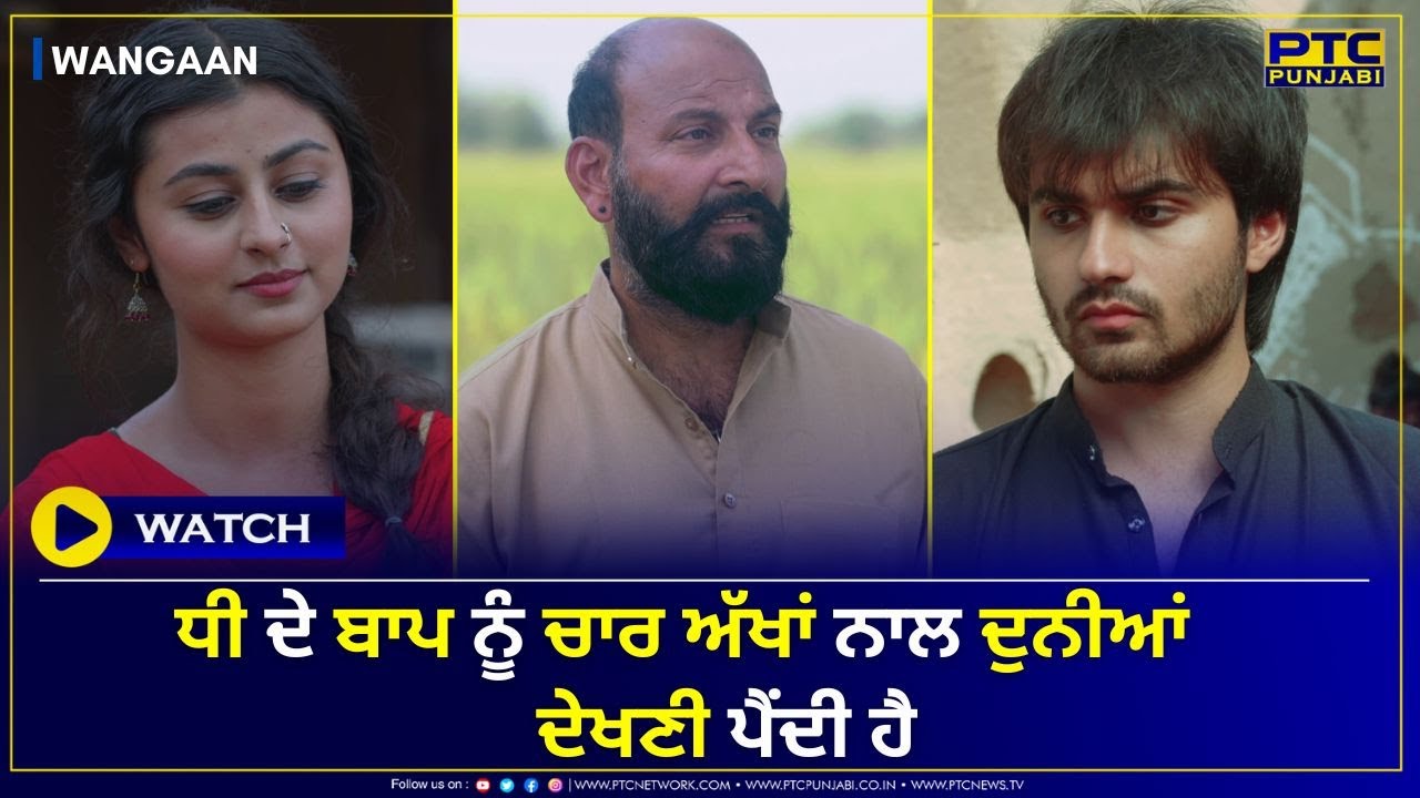 ਧੀ ਦੇ ਬਾਪ ਨੂੰ ਚਾਰ ਅੱਖਾਂ ਨਾਲ ਦੁਨੀਆਂ ਦੇਖਣੀ ਪੈਂਦੀ ਹੈ | Wangaan | Ep-42 | PTC Punjabi