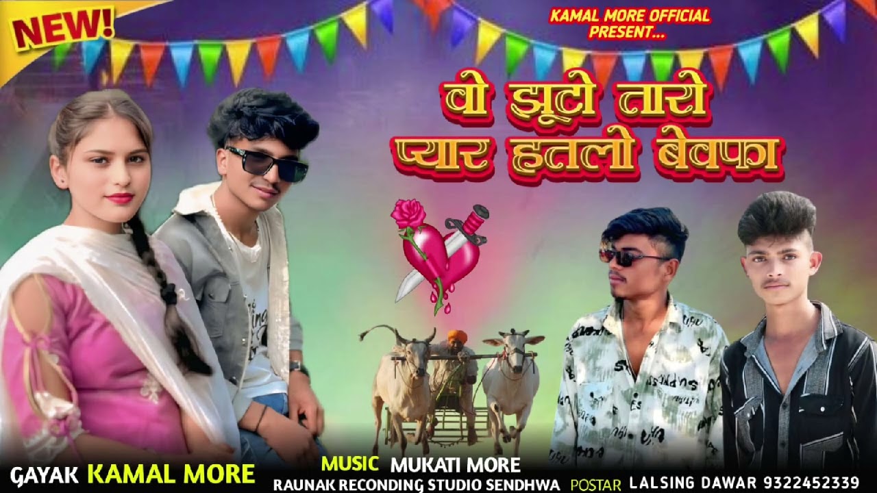  आदिवासी न्यू सॉन्ग बेवफा भगोरिया मे कसू हयजू GGaayk kamal more❤😃