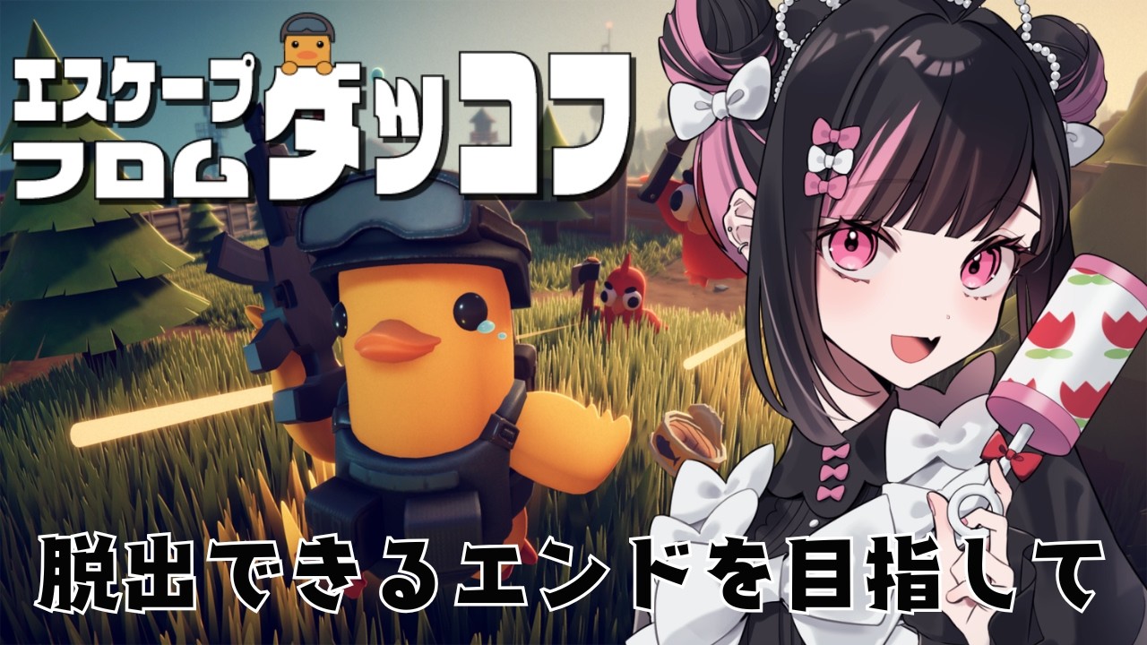 【エスケープフロムダッコフ#32】クリアのその先へ【#荻谷まりあ】