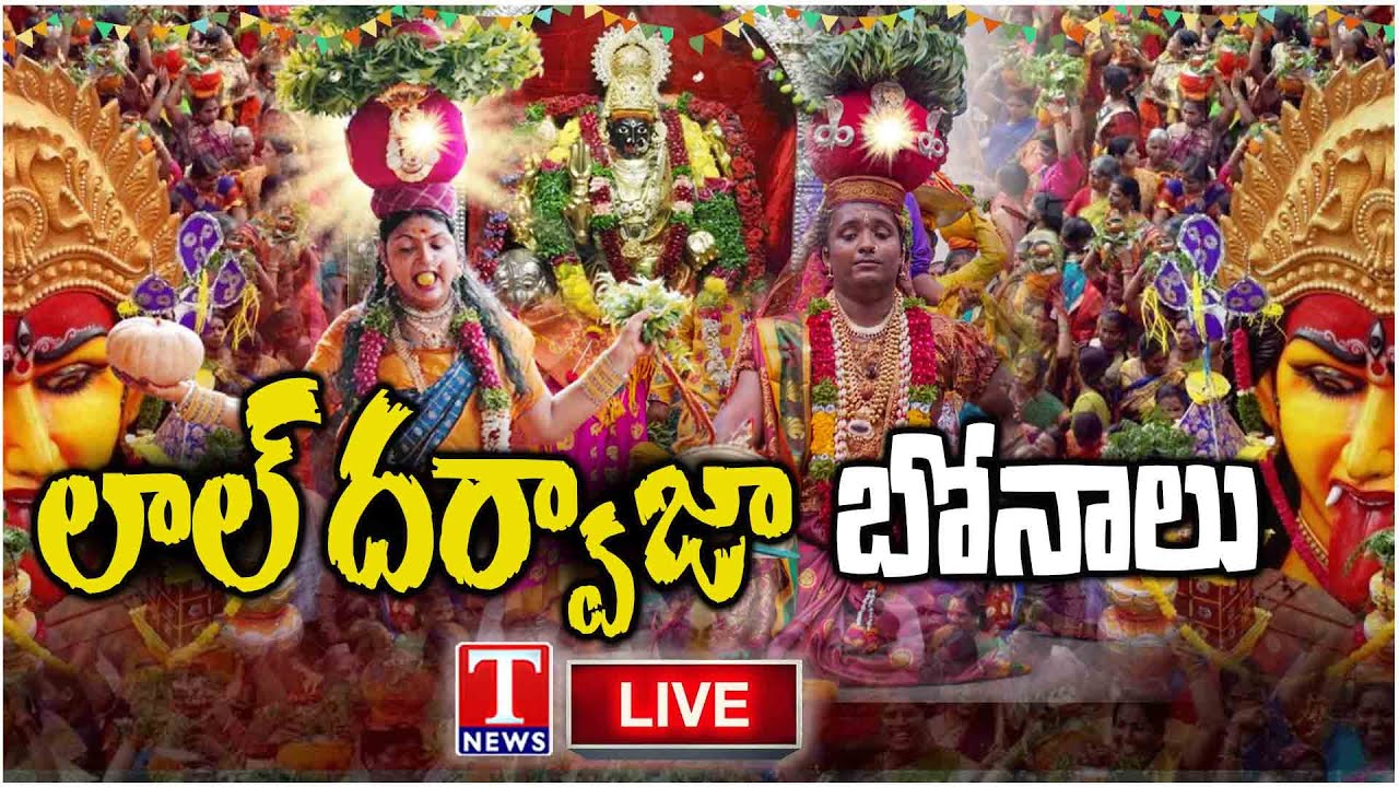 Lal Darwaza Bonalu LIVE: Simhavahini Mahankali Bonalu | Old City Bonalu | T News