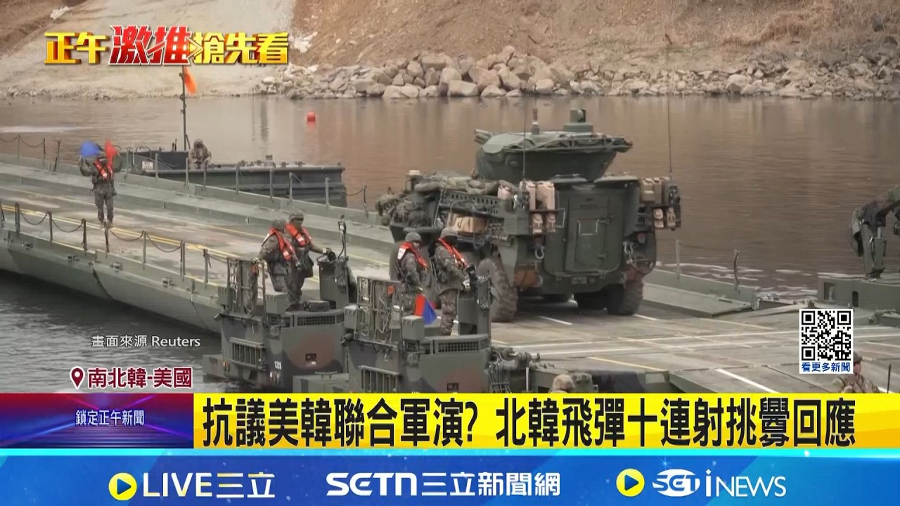 抗議美韓聯合軍演? 北韓飛彈十連射挑釁回應 北韓時隔47天再射飛彈! 金主愛陪同金正恩見習｜記者 劉玨妤｜國際焦點20260315｜三立新聞台