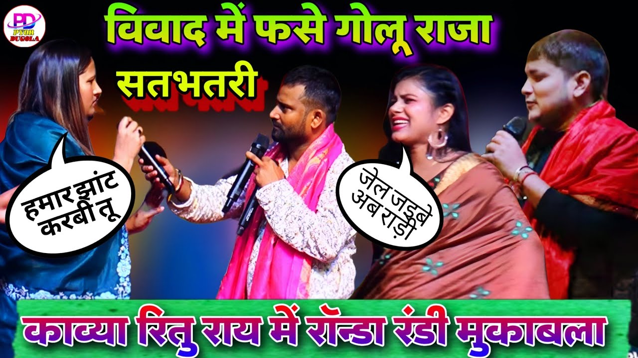 काव्या कृष्णमूर्ति और रितु राय के विवाद के जड़ है गोलू राजा चन्दन यादव | Golu Raja Kavya Ritu Vivad