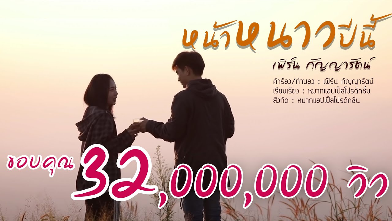 หน้าหนาวปีนี้ - เฟิร์น กัญญารัตน์  [Official MV]
