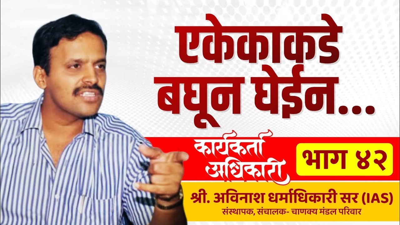42. I will look at each one | Karyakarta Adhikari | Avinash Dharmadhikari Sir (IAS)