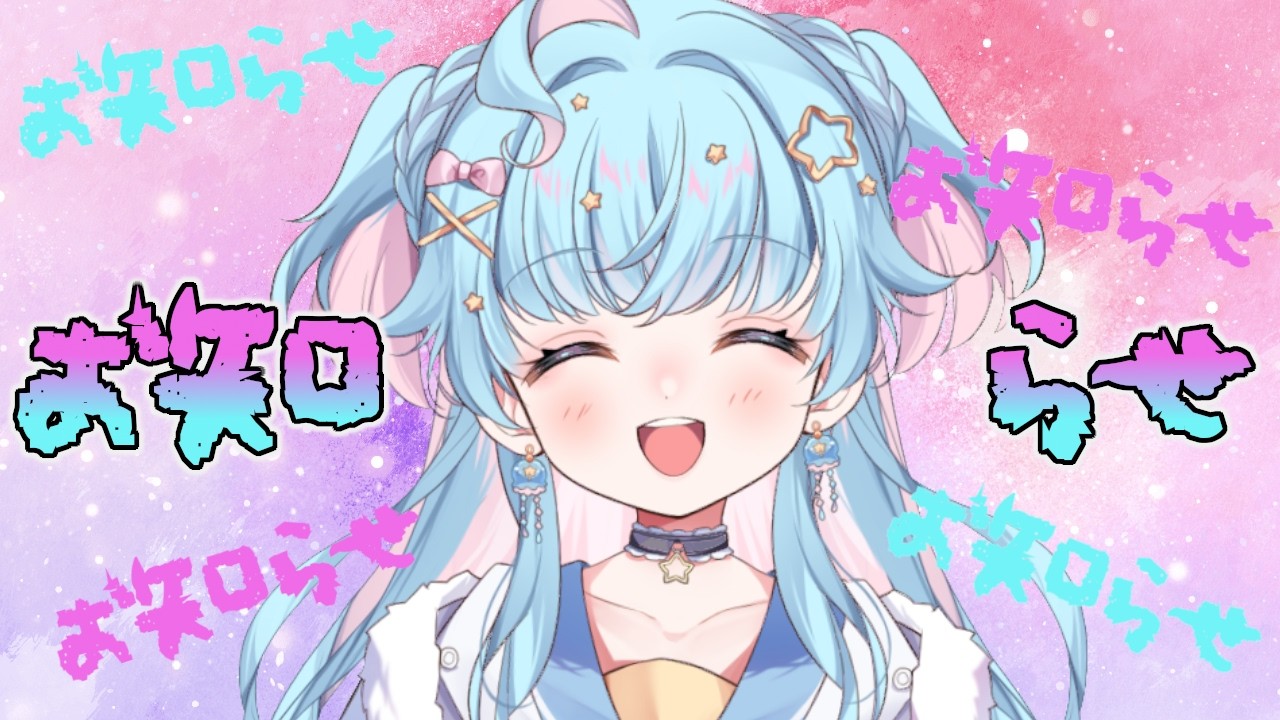 【雑談配信】お知らせお知らせお知らせ！！！【泡星ゆら】