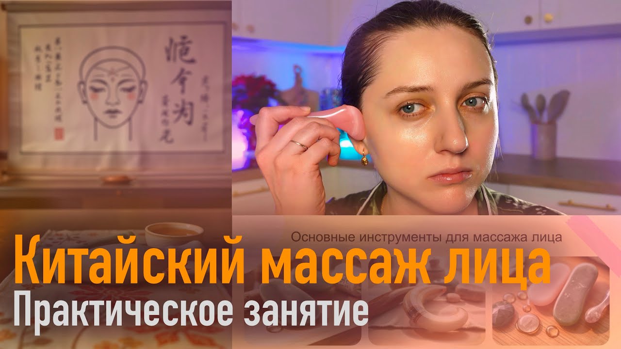 Китайский массаж лица. Практическое занятие