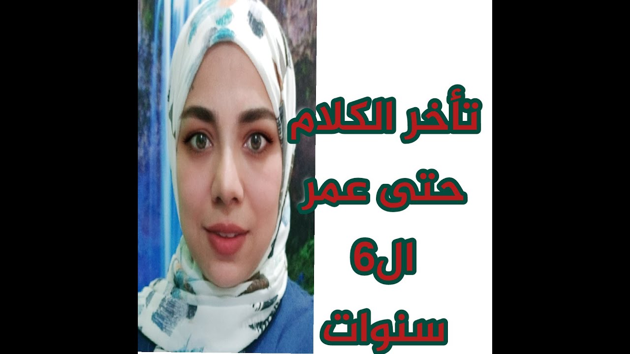 تأخر الكلام حتي عمر ال٦سنوات.
