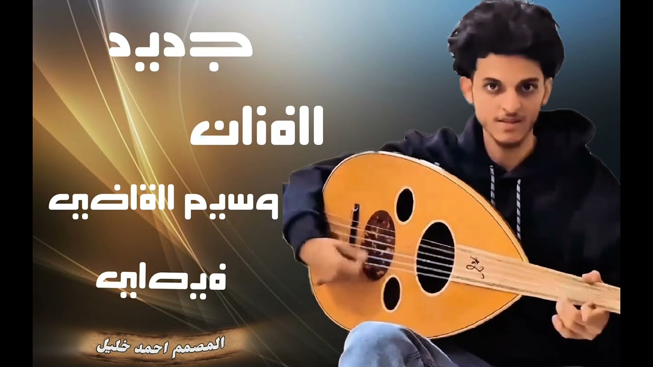 جديد  وحصرياء الفنان--- وسيم القاضي فيصلي نااار❤️‍🔥❤️‍🔥