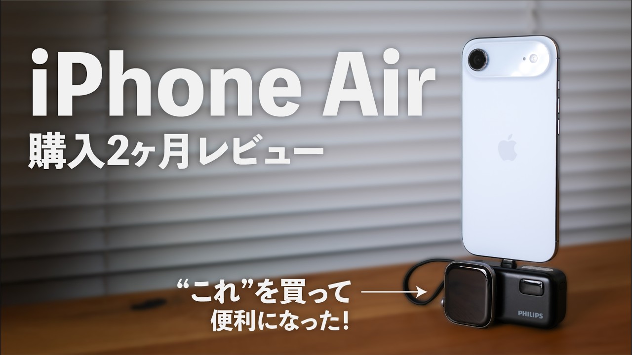 【iPhone Air使用2ヶ月】最近見つけたモバイルバッテリー付けたら、めっちゃ便利！
