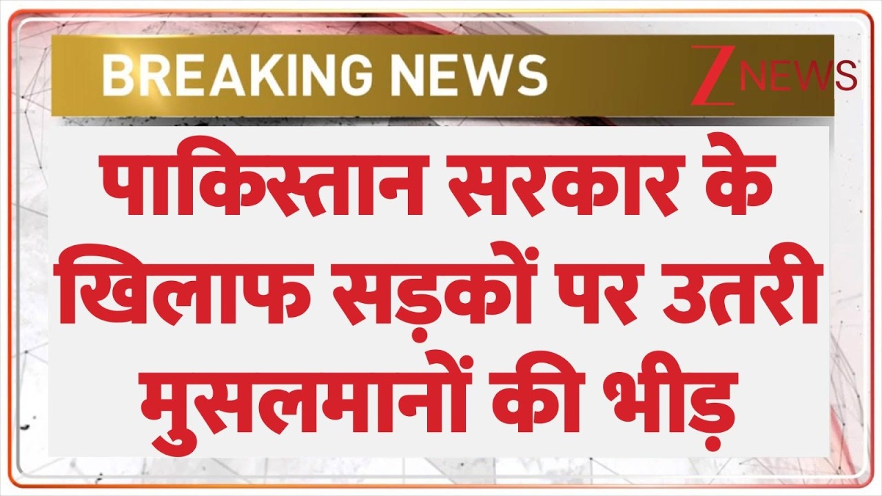 Rajniti: इस्लामाबाद में प्रदर्शनकारियों के साथ बर्बरता के खिलाफ जोरदार प्रदर्शन। Pakistan। Zee Nws