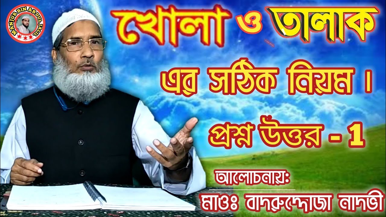 খোলা ও তালাকের সঠিক নিয়ম:  Maulana Badruddoja Nadvi/মাওঃ বাদরুদ্দোজা নাদভী(M.B.A.J.Channel)
