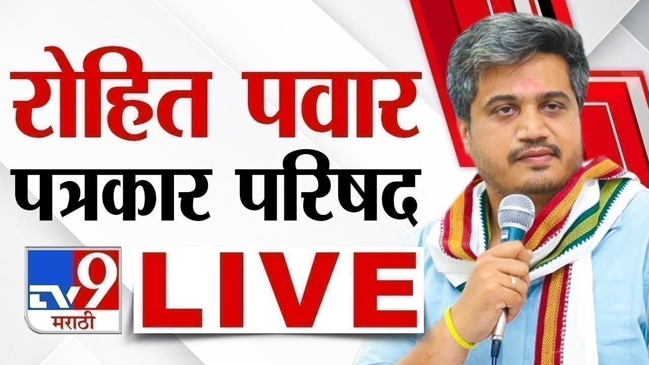 Rohit Pawar Press Conference LIVE | रोहित पवारांची पत्रकार परिषद | Ajit Pawar | NCP | Sharad Pawar