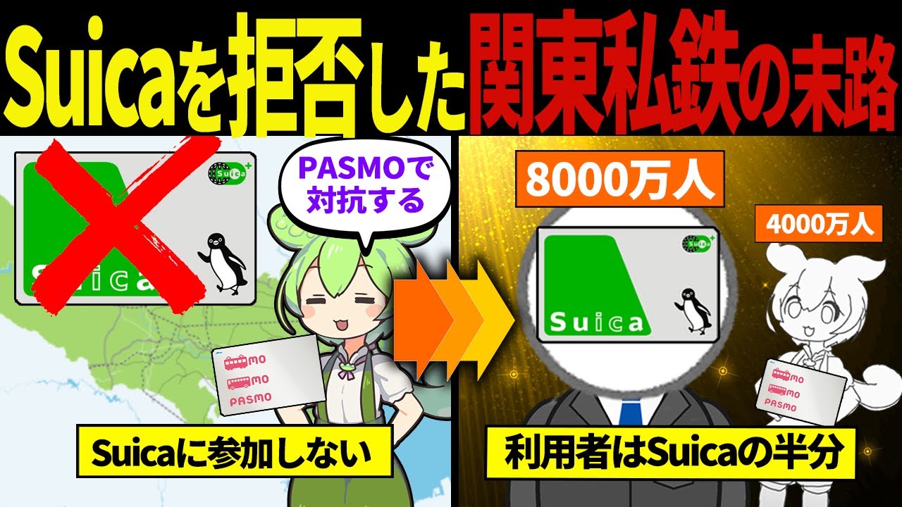 【実話】関東私鉄がSuicaを拒否し続ける理由【ずんだもん&ゆっくり解説】