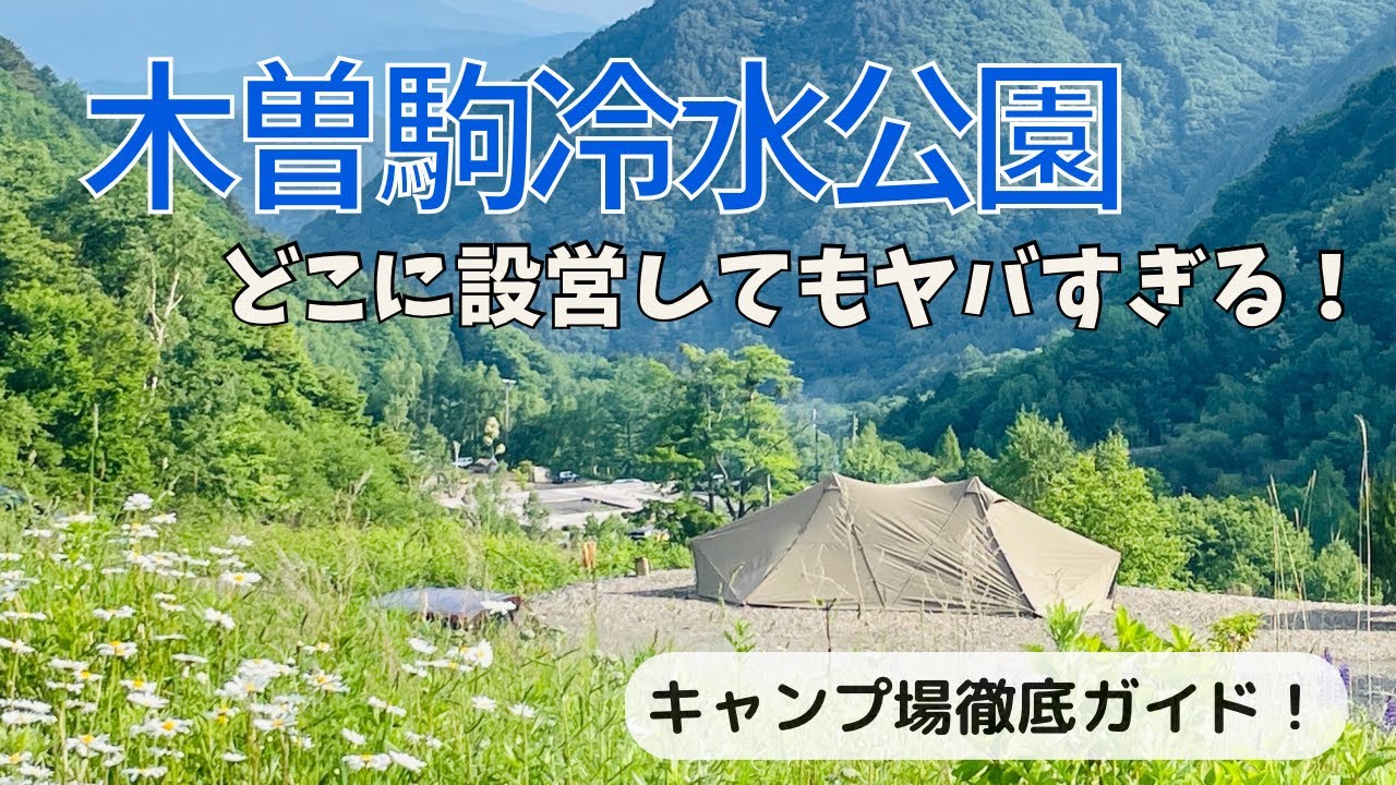 木曽駒冷水公園で無料キャンプしてきた！サイトやトイレにお風呂をチェック！