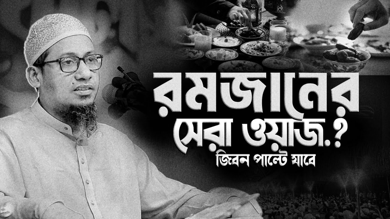 রমজানের সেরা ওয়াজ || আনিসুর রহমান আশরাফী নতুন ওয়াজ || Anisur Rahman Ashrafi Waz