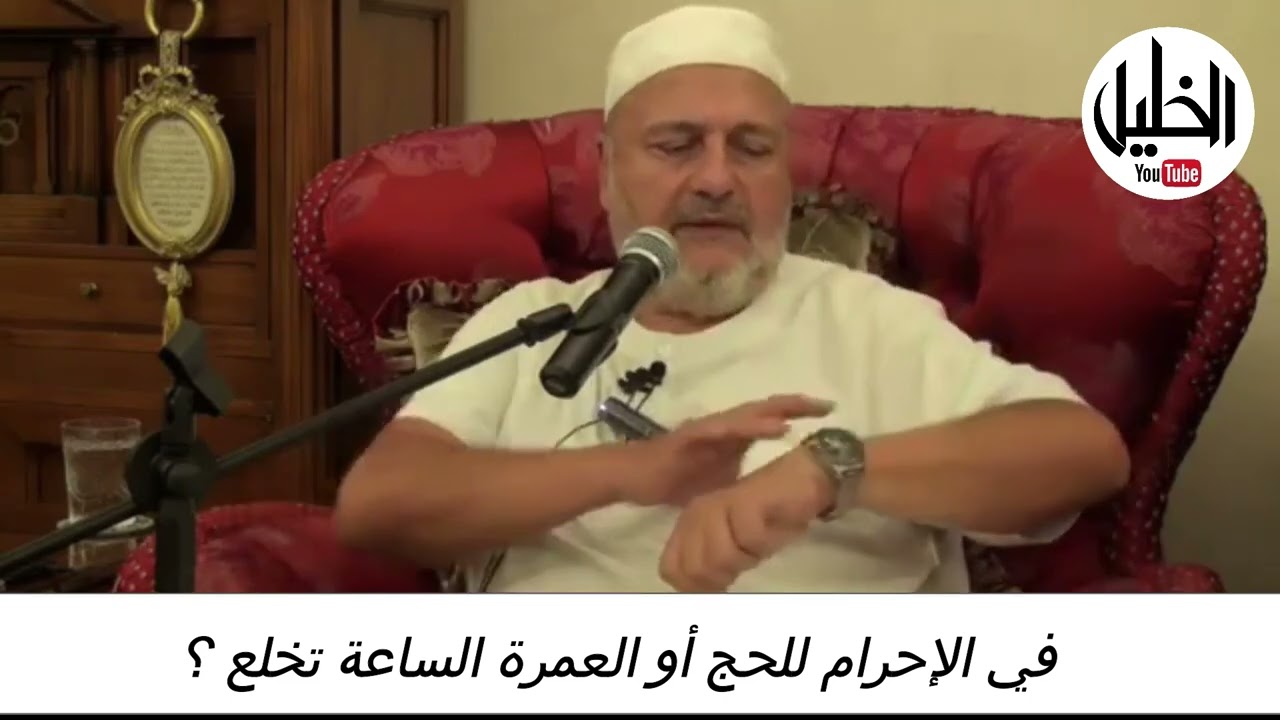 في الإحرام للحج أوالعمرة الساعة تخلع ؟ ـــ فضيلة الدكتور الشيخ نبيل الشريف الأزهري الحسينى