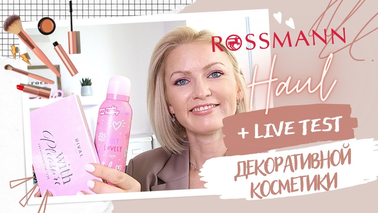 LIVE TEST/ROSSMANN HAUL ДЕКОРАТИВНОЙ КОСМЕТИКИ ИЗ ДРОГЕРИИ В ГЕРМАНИИ /RIVAL DE LOOP/КЛЕЙ ДЛЯ БРОВЕЙ