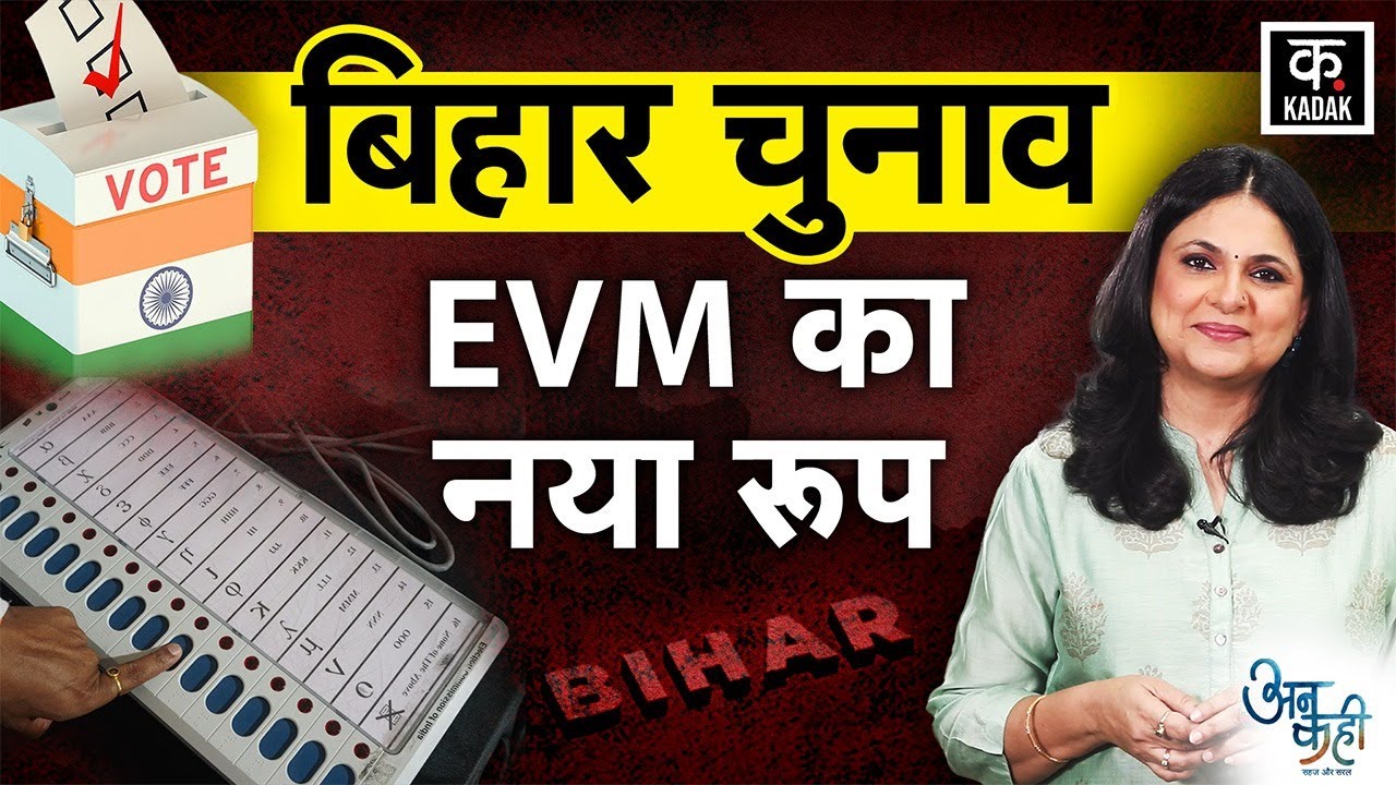Bihar Election 2025: EVM Ballot paper पर अब दिखेगी रंगीन फोटो, Election commission का नया फैसला