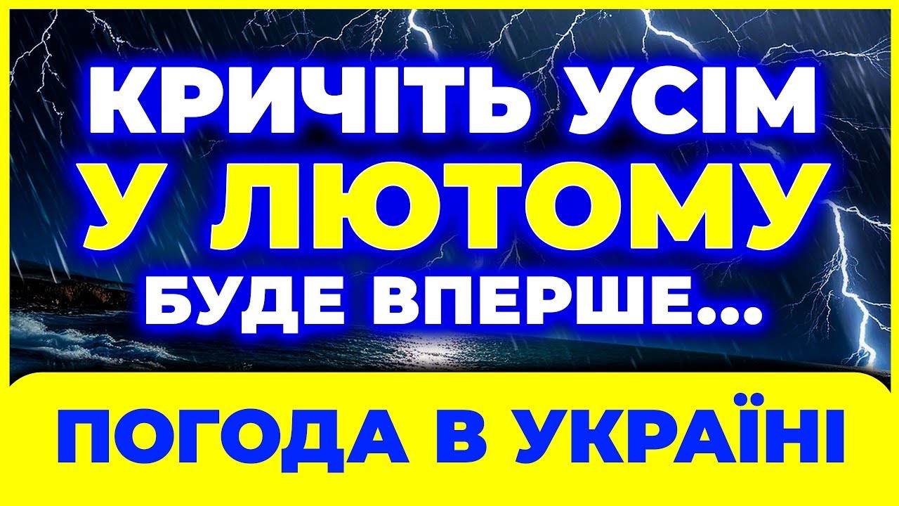 ЛЮТИЙ 2026 _/_ Синоптики у ШОЦІ від того, що чекає Україну… | Погода на місяць