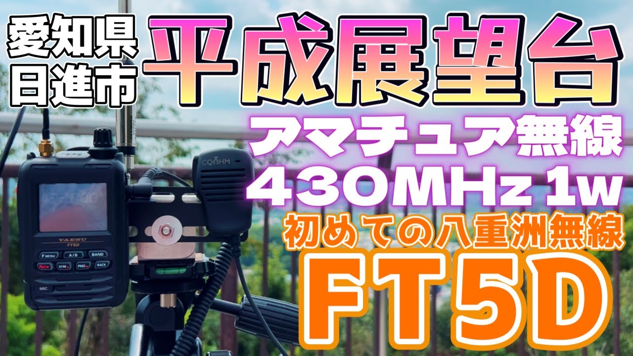 アマチュア無線 八重洲無線 FT5D初運用 愛知県日進市 平成展望台 標高121m 初心者が楽しむ430MHz 1wQRP運用